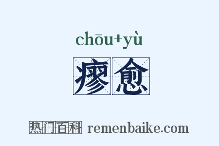 瘳愈是什么意思的图片